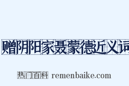 赠阴阳家聂蒙德近义词是什么意思的图片